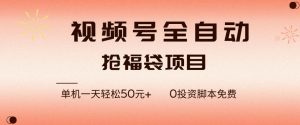 视频号全自动抢福袋，一天单机轻松50+，零成本脚本代替人工去跑【揭秘】-世康聊项目