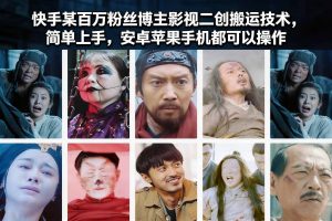 快手某百万粉丝博主影视二创搬运技术，简单上手，安卓苹果手机都可以操作-世康聊项目