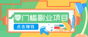 AI时代零门槛副业！一部手机解锁躺赚密码日入2000+，新手也能快速上手。-世康聊项目