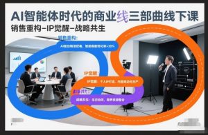 AI智能体时代的商业三部曲线下课，销售重构-IP觉醒-战略共生-世康聊项目