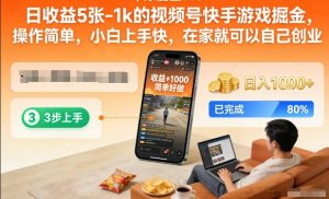 日收益5张-1k的视频号快手游戏掘金，操作简单，小白上手快，在家就可以自己创业【揭秘】-世康聊项目