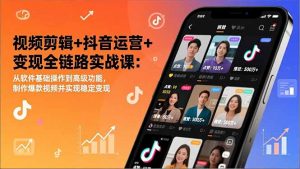 视频剪辑+抖音运营+变现全链路实战课：从软件基础操作到高级功能，制作爆款视频并实现稳定变现-世康聊项目