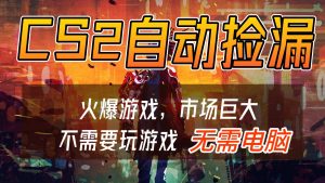 CS2游戏交易市场自动捡漏赚钱，开年王炸项目，无需电脑，一部手机轻松日入500+-世康聊项目