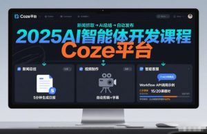 2025AI智能体开发课程，系统掌握Coze平台，亲手搭建新闻总结、视频制作、智能客服等自动化工作流-世康聊项目