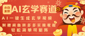 AI一键生成命理风水玄学视频，一刀不剪无需剪辑，30S-条!一天上百条，可批量可矩阵-世康聊项目