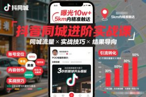 抖音同城进阶实战课，助你同城流量拿到结果-世康聊项目