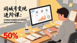 同城号变现进阶课：在同城赛道中实现精准引流与高效变现，单店月引流成交额提升50%-世康聊项目