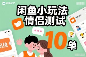 闲鱼小玩法情侣测试，操作简单，没有成本，每天10单-世康聊项目