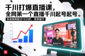 千川打爆直播课，全网第一个直播千川起号录屏实战的，实战视频超过10小时，场场破万-世康聊项目