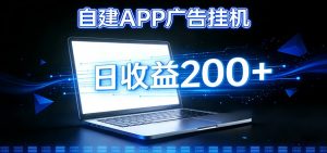 自建APP广告挂机变现系统，自动化掘金利器——个人版APP广告挂机项目搭建指南-世康聊项目
