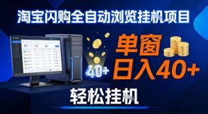 全网独家淘宝闪购采集挂G项目，操作简单无脑，单窗口轻松日入40+，可矩阵多开【揭秘】-世康聊项目