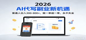 2026 副业首选！AI 代写日入 300-800，普通人0门槛，做一单结一单！-世康聊项目