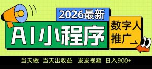0门槛副业首选！小程序AI数字人推广，让你轻松实现经济独立【揭秘】-世康聊项目