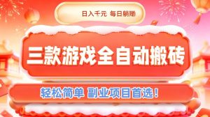 三款游戏全自动搬砖，日入1k，轻松简单，每日躺賺，副业项目首选【揭秘】-世康聊项目