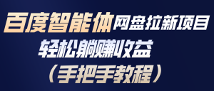 百度智能体网盘拉新项目，轻松躺赚收益(手把手教程-世康聊项目