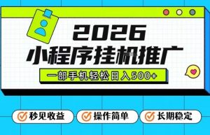 26年最新风口项目，小程序全自动推广，一部手机保底日入5张【揭秘】-世康聊项目