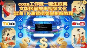 Coze扣子工作流一键生成英文版民间故事视频，文化出海TK油管捞美金拆解教程-世康聊项目