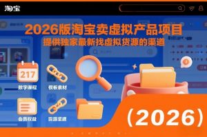 2026版淘宝卖虚拟产品项目，提供独家最新找虚拟货源的渠道-世康聊项目