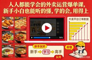 人人都能学会的外卖运营爆单课，新手小白也能听的懂，学的会，用得上-世康聊项目