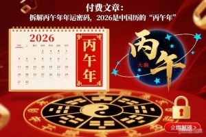 付费文章：拆解丙午年年运密码，2026是中国历的“丙午年”-世康聊项目