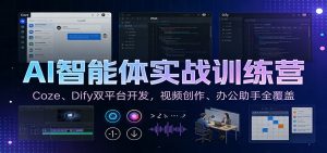 AI智能体实战训练营：Coze、Dify双平台开发，视频创作、办公助手全覆盖-世康聊项目