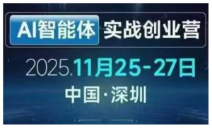 AI智能体实战创业营深圳线下课，全是拿来就能用的招，老板们想省劲搞增长，这课直接对标结果-世康聊项目