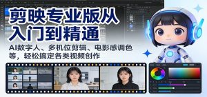 剪映专业版从入门到精通：AI数字人、多机位剪辑、电影感调色等，轻松搞定各类视频创作-世康聊项目