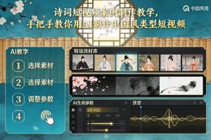 古诗词短视频案例制作教学，手把手教你用AI制作中国风类型短视频-世康聊项目