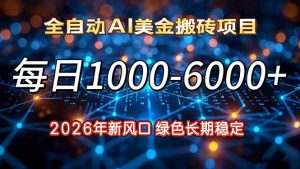 2026年新风口，每日收益1000-6000+绿色长期稳定-世康聊项目