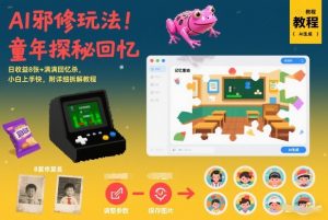 AI邪修玩法，童年探秘回忆，日收益8张+满满回忆杀，小白上手快，附详细拆解教程-世康聊项目