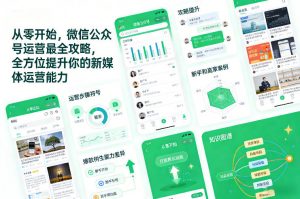 从零开始，微信公众号运营最全攻略，全方位提升你的新媒体运营能力-世康聊项目