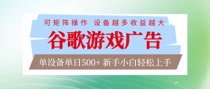 谷歌游戏广告 脚本全自动运行 单设备日入500+ 可矩阵放大，设备越多收益越大-世康聊项目