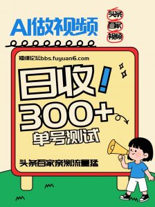 头条+百家+视频号(2026-AI玩法)，单号每天收入几百元，新号亲测流量猛！-世康聊项目