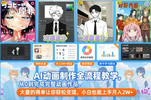 AI动画制作全流程教学，从0到完成完整动画作品，大量的商单让你轻松变现，小白也能上手月入2W+-世康聊项目