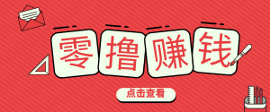 一个很香的副业下了班就能做，零成本零门槛每天1-2小时就能稳定收入50+-世康聊项目