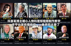 抖音某博主暖心人物科普短视频制作教学，多平台发布撸收益，一鱼多吃太香了-世康聊项目