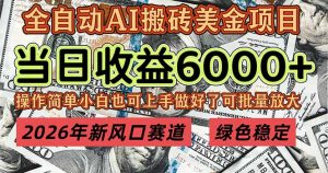2026年新风口赛道，当日6000+以上，可批量放大，月收入20万+，长期绿色稳定的项目-世康聊项目