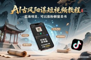 AI古风阳谋短视频教程，蓝海项目，可以涨粉橱窗卖书分成计划等-世康聊项目