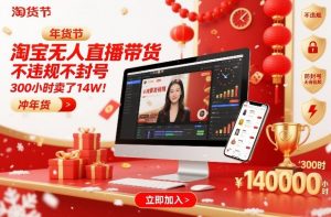 淘宝无人直播带货，不违规不封号，不需要发视频，300小时卖了14W！冲年货节【揭秘】-世康聊项目