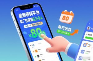 最新首码平台,单广告保底0.2-0.4,单机一天轻松撸80,早入场早賺米【揭秘】-世康聊项目