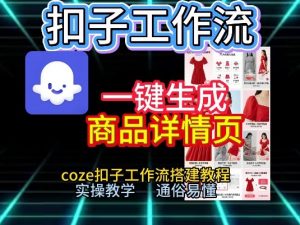 扣子工作流一键生成商品详情页，coze扣子工作流搭建教程，通俗易懂实操教学-世康聊项目
