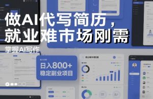 做AI代写简历，就业难市场刚需，掌握AI写作，日入8张+，稳定副业项目-世康聊项目
