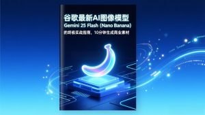 谷歌最新AI图像模型Gemini 2.5 Flash(Nano Banana-世康聊项目