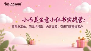 小而美生意小红书实战营：高客单定位，同城IP打造，内容变现，引爆门店高价客户-世康聊项目