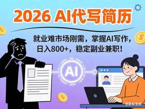 AI代写简历，超暴利，用万能模板月入1-3万实战教程，2026年市场刚需！-世康聊项目