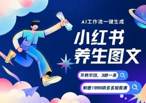 AI一键生成小红书养生图文，一刀不剪无需剪辑，可带书带素材带资料带徒弟，流量财富嘎嘎猛-世康聊项目