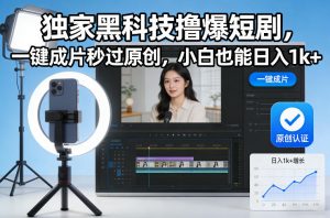 独家黑科技撸爆短剧，一键成片秒过原创，小白也能日入1k+【揭秘】-世康聊项目