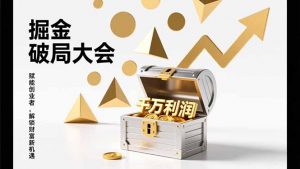 2026掘金 破局大会，重构模式、引爆流量、落地执行，掌握千万利润模型，单店年收破千万！-世康聊项目