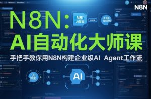 AI自动化大师课：手把手教你用N8N构建企业级AI Agent工作流-世康聊项目