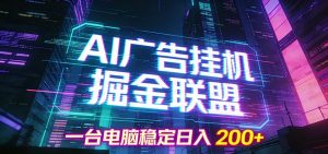 AI广告挂机掘金联盟项目，一台电脑稳定日入200+-世康聊项目